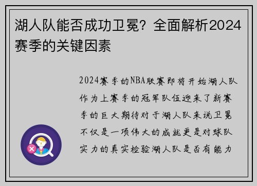 湖人队能否成功卫冕？全面解析2024赛季的关键因素